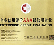 信用評價AAA級信用企業