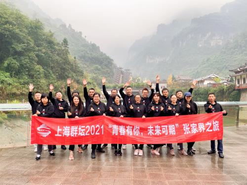 上海群壇2021“青春有你，未來可期”張家界之旅