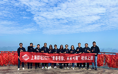 上海群壇2021“青春有你，未來可期”桂林之旅